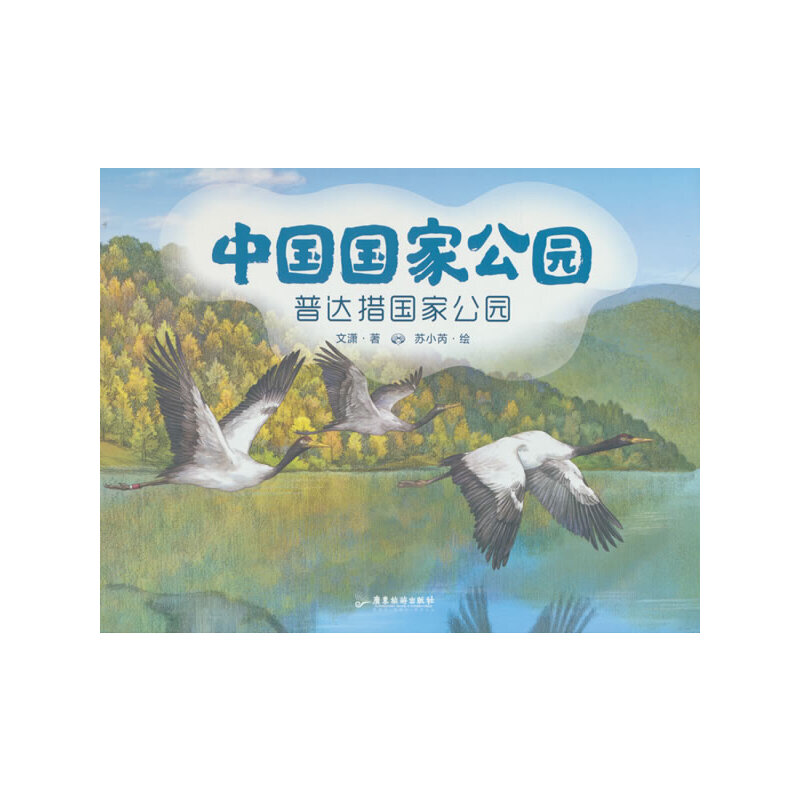 中国公园3：普达措公园文潇著；苏小芮绘广东旅游出版社9787557027674