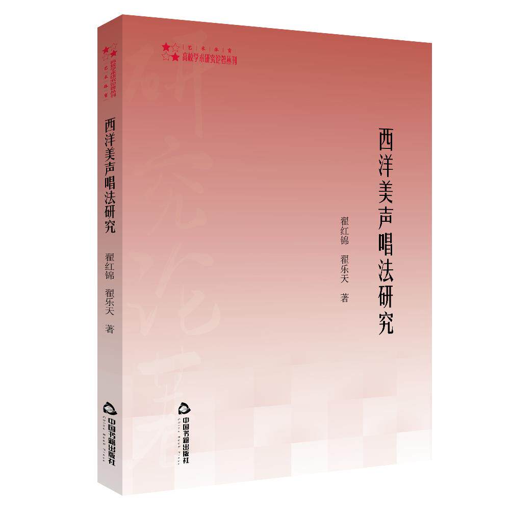 西洋美声唱法研究 翟红锦, 翟乐天著 9787506876094
