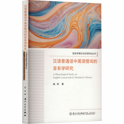 汉语普通话中英语借词的音系学研究 陆琼著 9787561597828