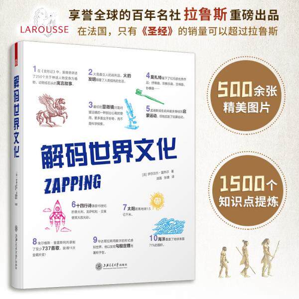 解码世界文化(法) 伊莎贝尔·富热尔著上海交通大学出版社9787313234612