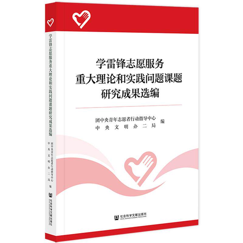 学雷锋志愿服务重大理论和实践问题课题研究成果选编 团中央青年志愿者行动指导中心, 中央文明办二局编 9787520185981