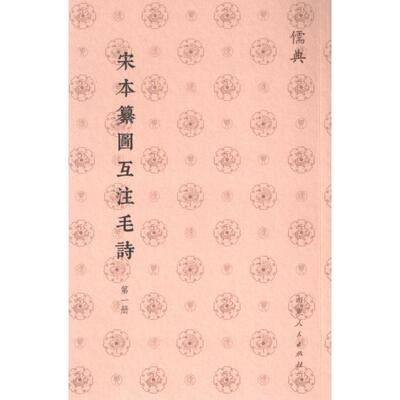 宋本纂圖互注毛詩 (漢) 毛氏傳 9787209143509