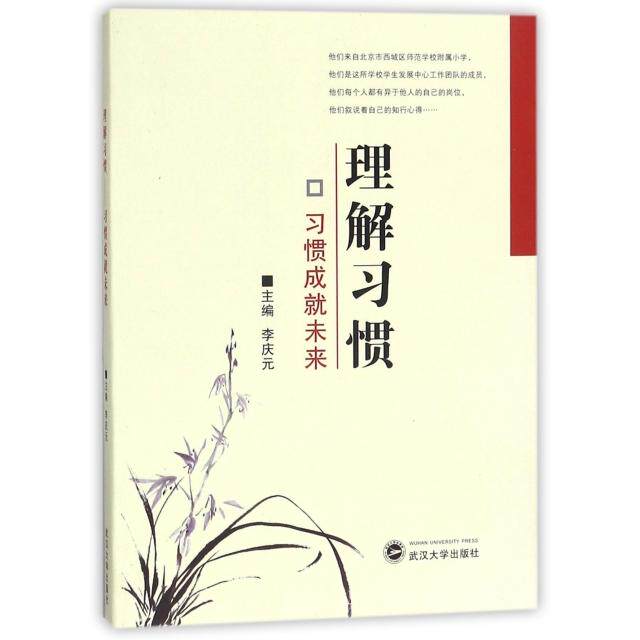 理解习惯 主编李庆元 9787307198098