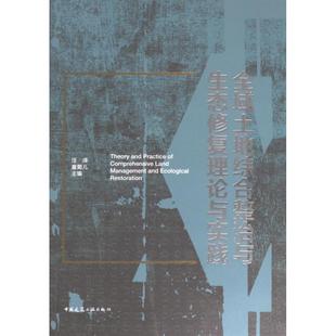 全域土地综合整治与生态修复理论与实践 汪洋, 童菊儿主编 9787112279562