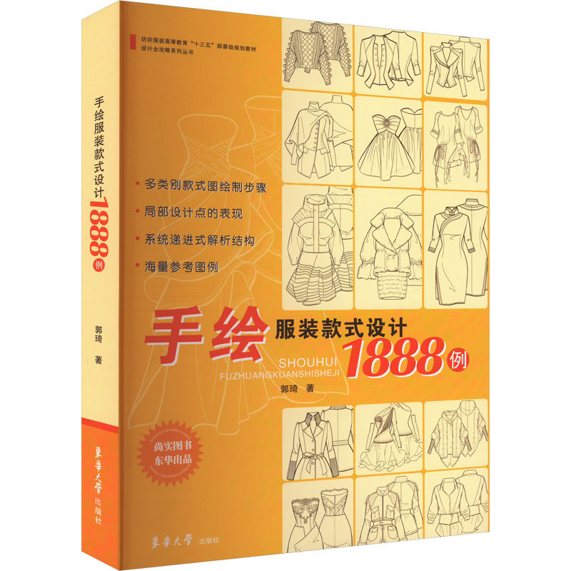 手绘款式设计1888例郭琦著东华大学出版社9787566913883