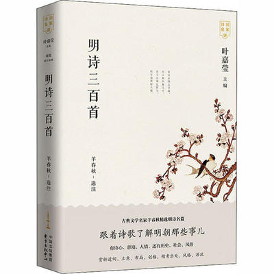 明诗三百首 羊春秋选注 9787547316382
