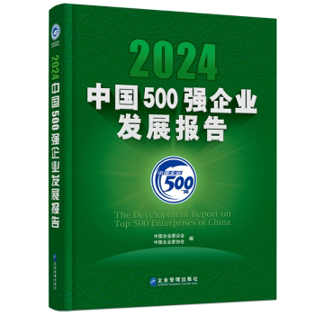2024中国500强企业发展报告 中国企业联合会, 中国企业家协会编 9787516431221