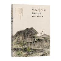 马克笔绘画基础与创作 夏克梁, 徐卓恒著 9787576607918