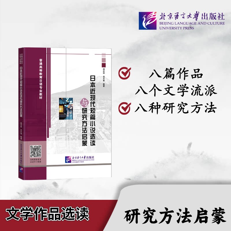 日本近现代短篇小说选读与研究方法启蒙 杨洪俊, 吕天雯编著 9787561941126