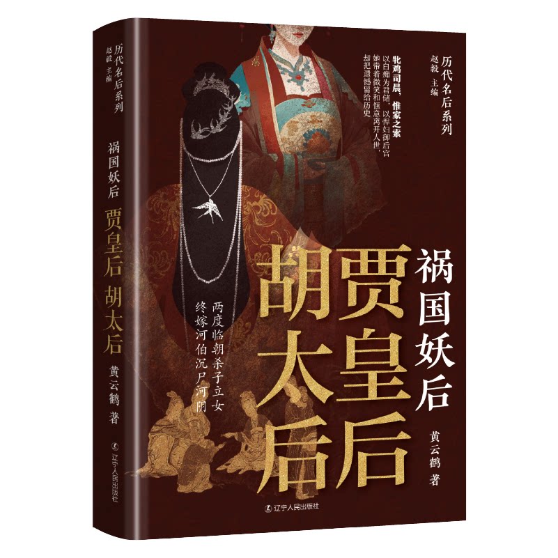 祸国妖后:贾皇后 胡太后 赵毅 主编 黄云鹤 著 9787205114015
