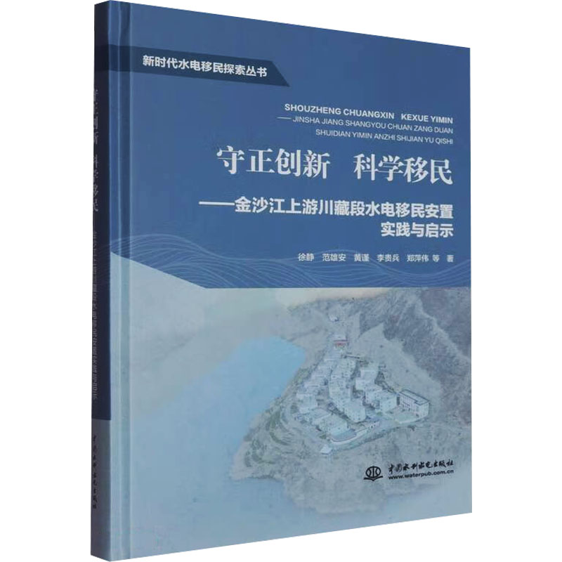 守正创 移民徐静等著中国水利水电出版社9787522631073