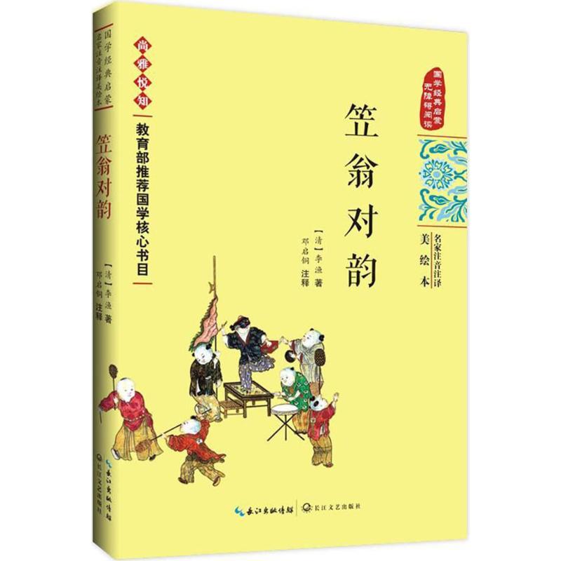 笠翁对韵 (清) 李渔著 9787570202652