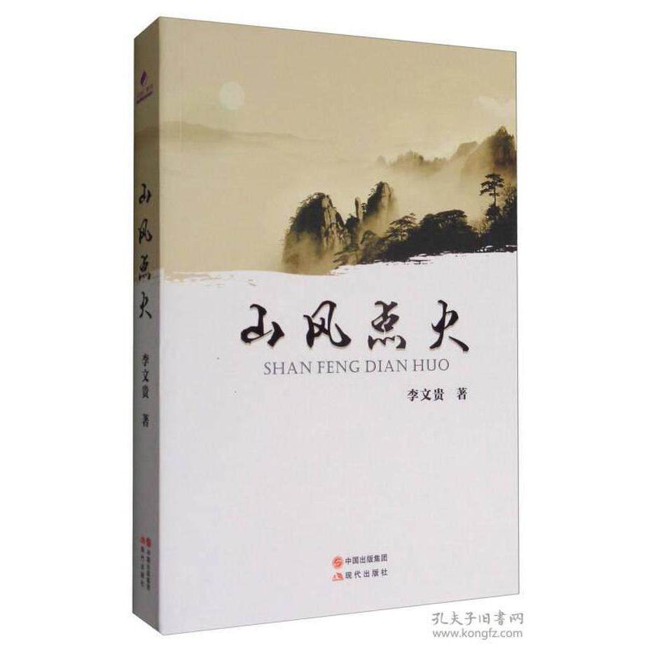 山风点火 李文贵著 9787514347531