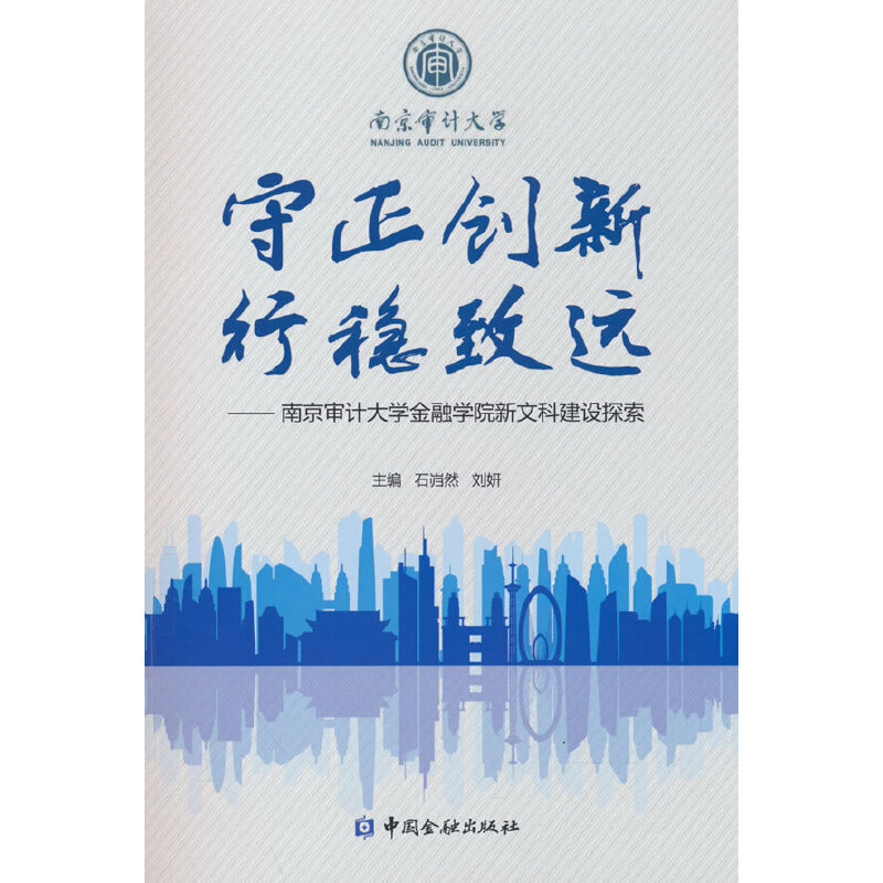 守正创新 行稳致远 主编石岿然, 刘妍 9787522018799