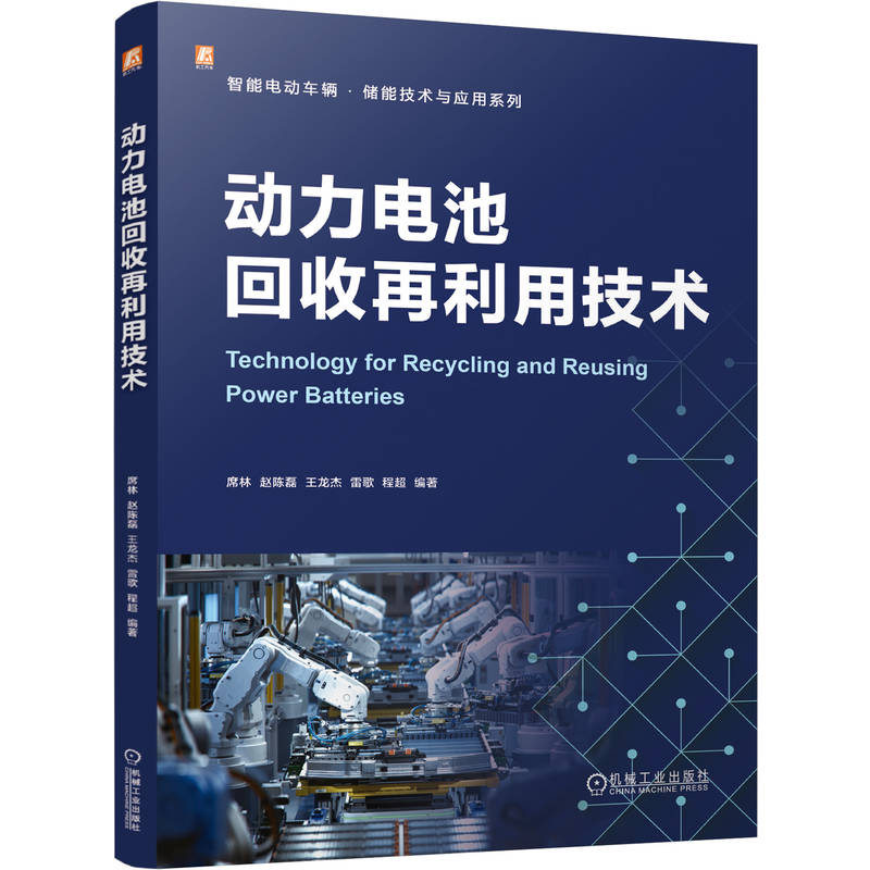 动力电池回收再利用技术 席林 ... [等] 编著 9787111786405