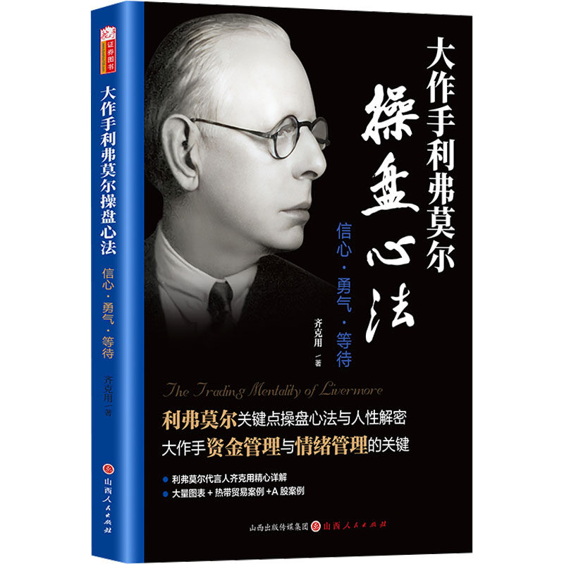 大作手利弗莫尔操盘心法 齐克用著 9787203136675