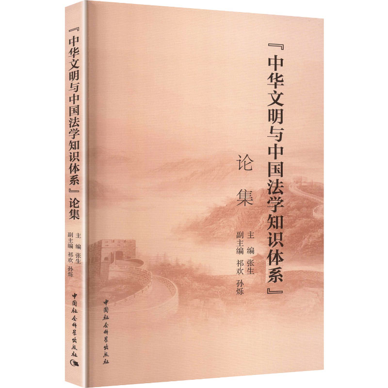 “中华文明与中国法学知识体系”论集 张生主编 9787522751139