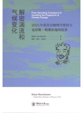 解密湍流和气候变化 Hans von Storch著 9787567037168