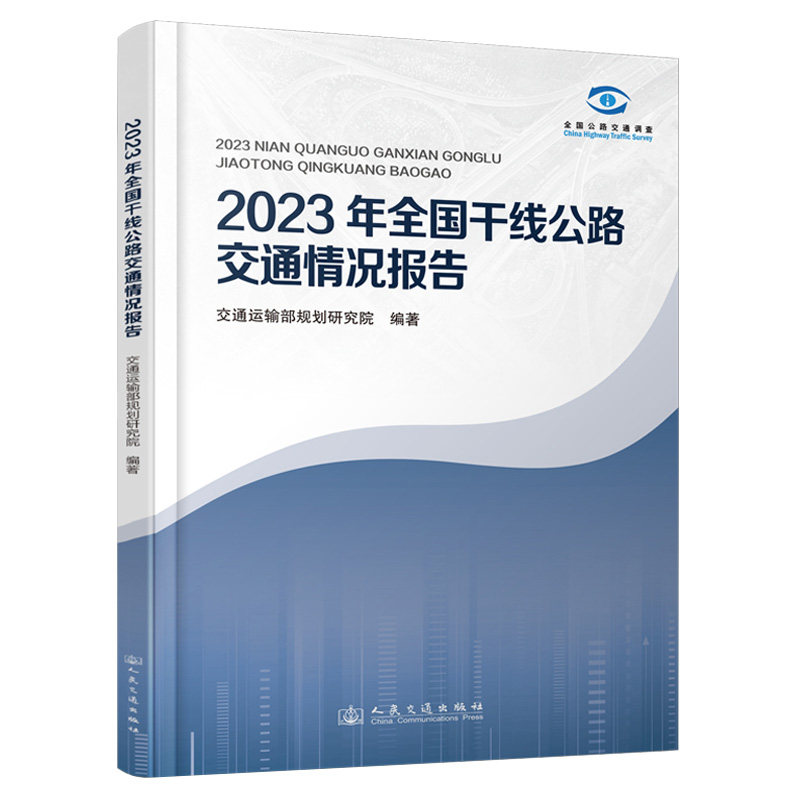 2023年全国干线公路交通情况报告 交通运输部规划研究院编著 9787114192807