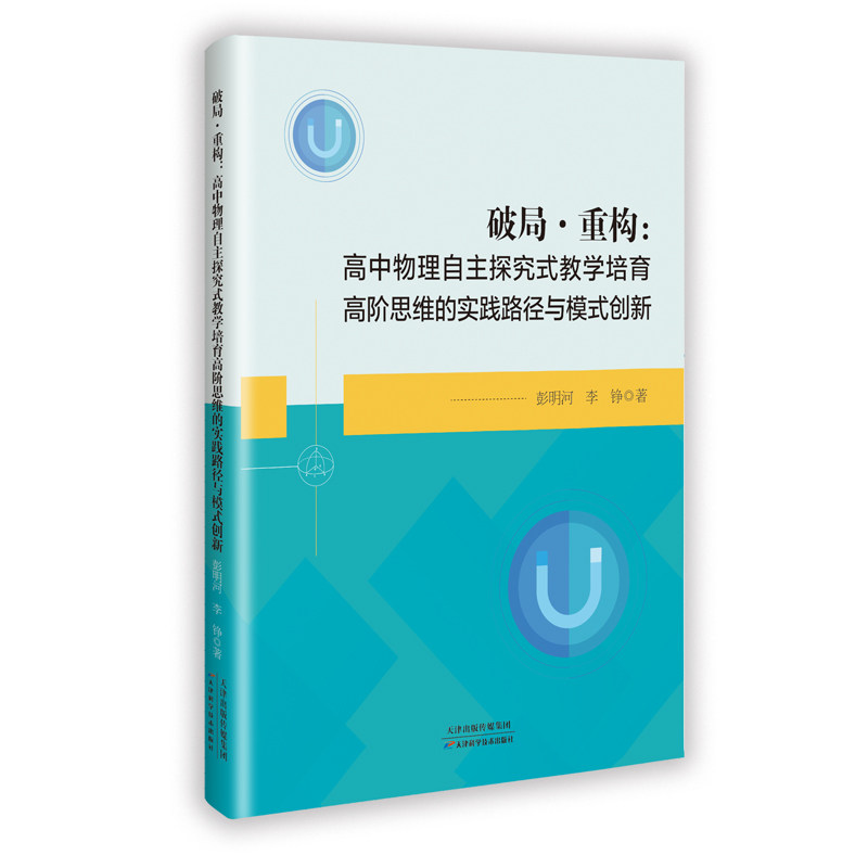 破局·重构 彭明河, 李铮著 9787574234024