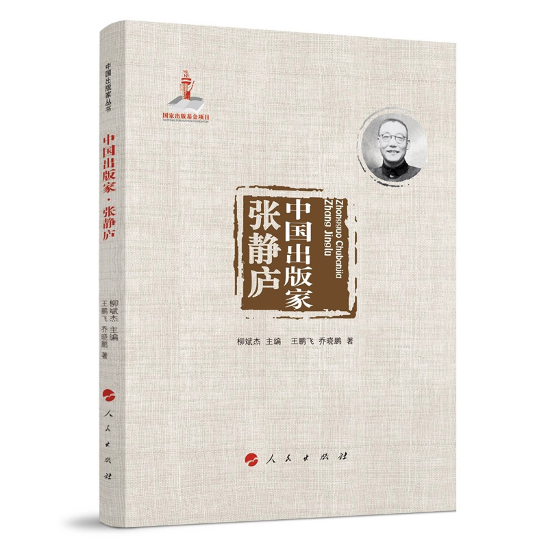 中国出版家·张静庐（中国出版家丛书 ） 王鹏飞 著 9787010248530