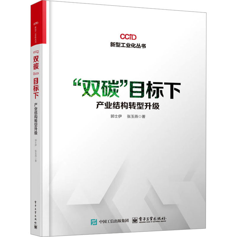 “双碳”目标下产业结构转型升级 郭士伊, 张玉燕著 9787121485992