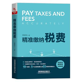 精准缴纳税费 黄德荣著 9787113268176