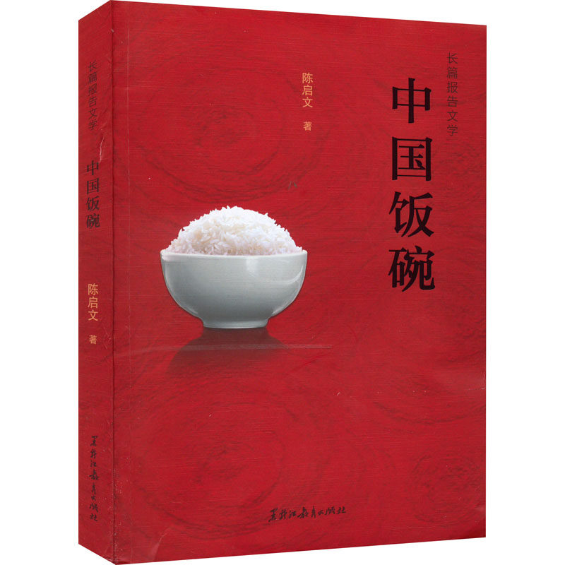 中国饭碗陈启文著黑龙江教育出版社9787570929320