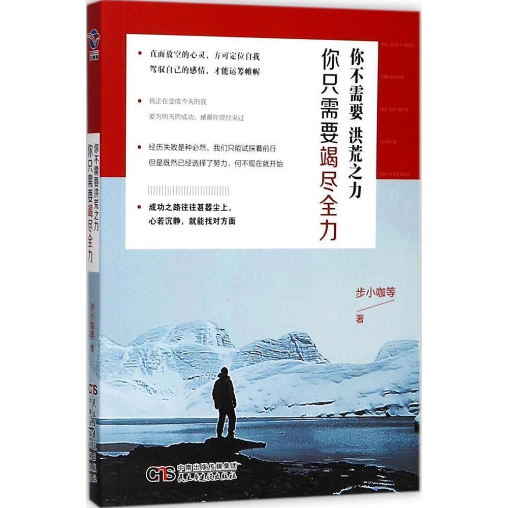 你不需要洪荒之力, 你只需要竭尽全力步小咖等著民主与建设出版社9787513914079