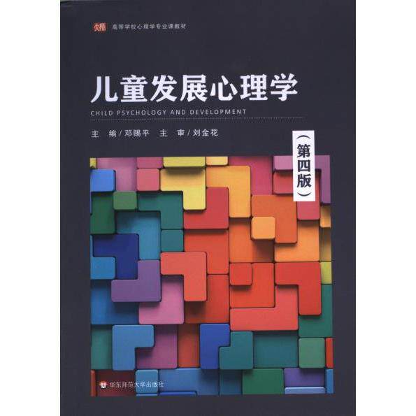 儿童发展心理学 主编邓赐平 9787576031027