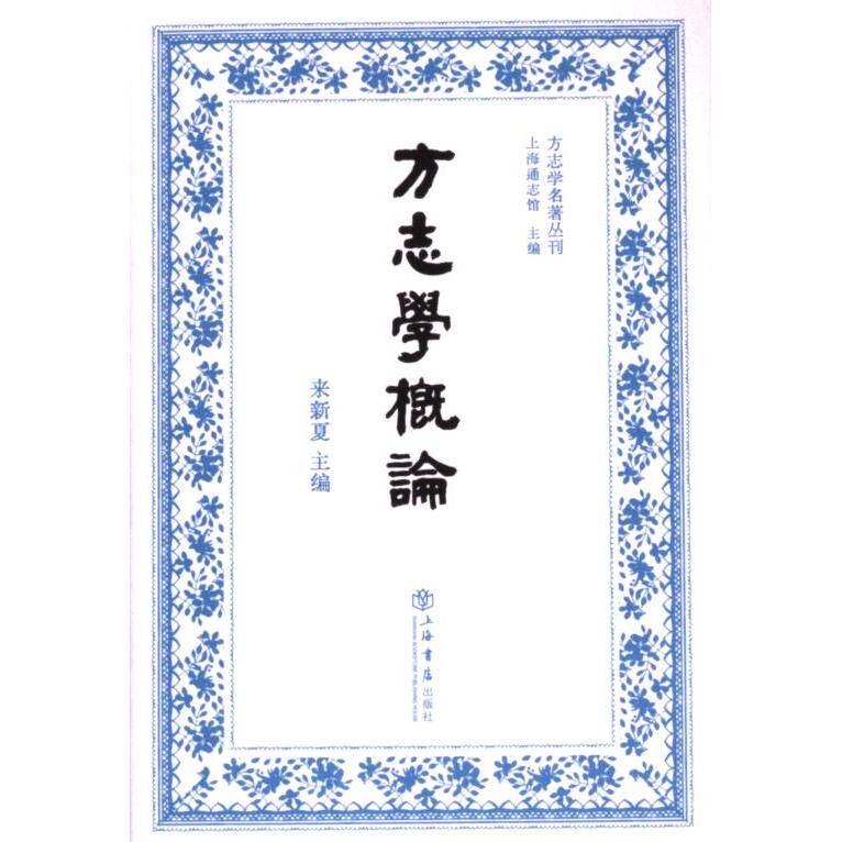 方志学概论 来新夏主编 9787545823776