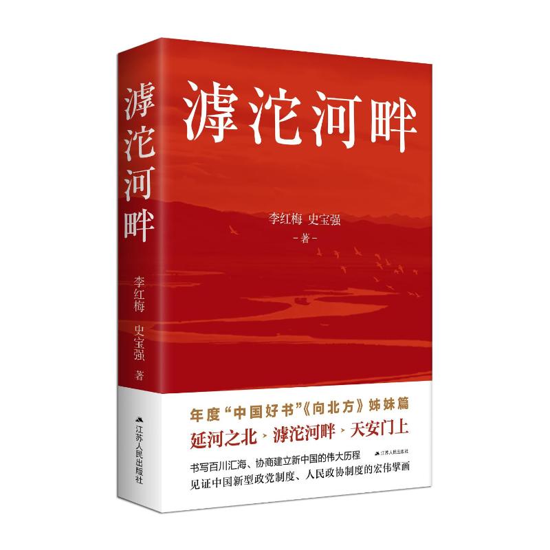 滹沱河畔李红梅, 史宝强著江苏人民出版社9787214290403