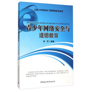9787516106297 青少年网络安全与道德教育 著 中国社会科学出版 吴珂 社
