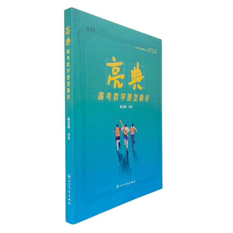 亮典高考数学题型精讲朱万亮编著四川民族出版社9787573328106