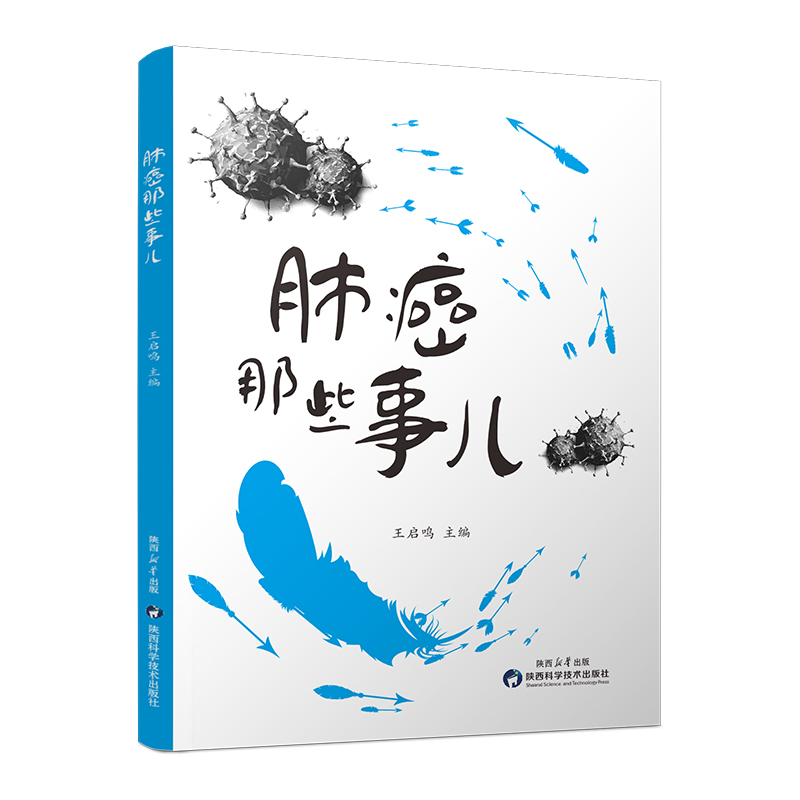 肺癌那些事儿 王启鸣主编 9787536990791