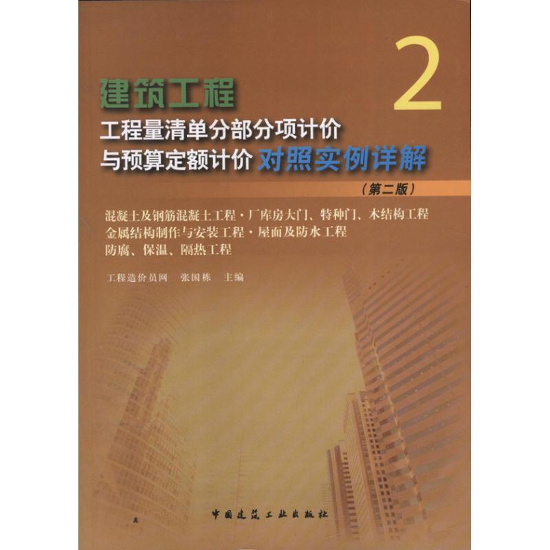 建筑工程工程量清单分部分项计价与预算定额计价对照实例详解 张国栋主编 9787112150908