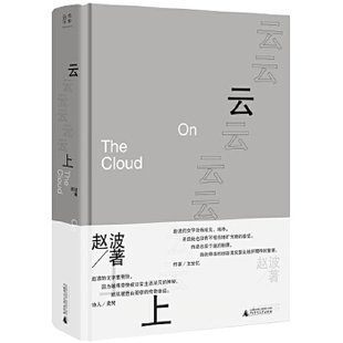 云上 赵波著 9787559836809