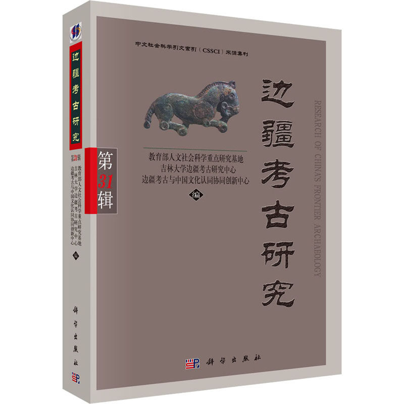 边疆考古研究 教育部人文社会科学重点研究基地, 吉林大学边疆考古研究中心, 边疆考古与中国文化认同协同创新中心编