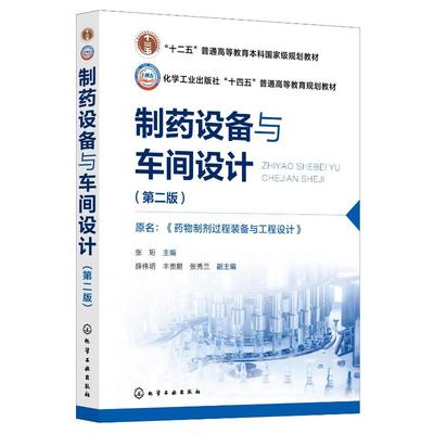 制药设备与车间设计, 原名, 药物制剂过程装备与工程设计 张珩主编 9787122446701