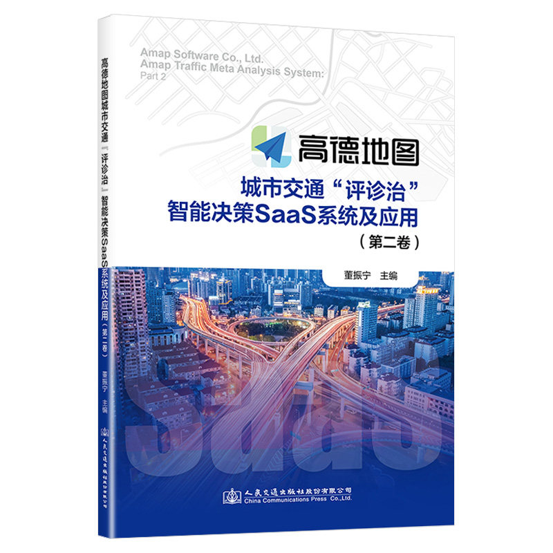 高德地图城市交通“评诊治”智能决策SaaS系统及应用 董振宁主编 9787114192265