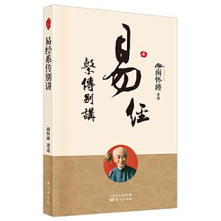 易经系传别讲 南怀瑾讲述 9787520707664