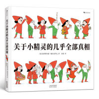 关于小精灵的几乎全部真相 (法) 克洛蒂尔德·德拉克罗瓦著 9787201148922