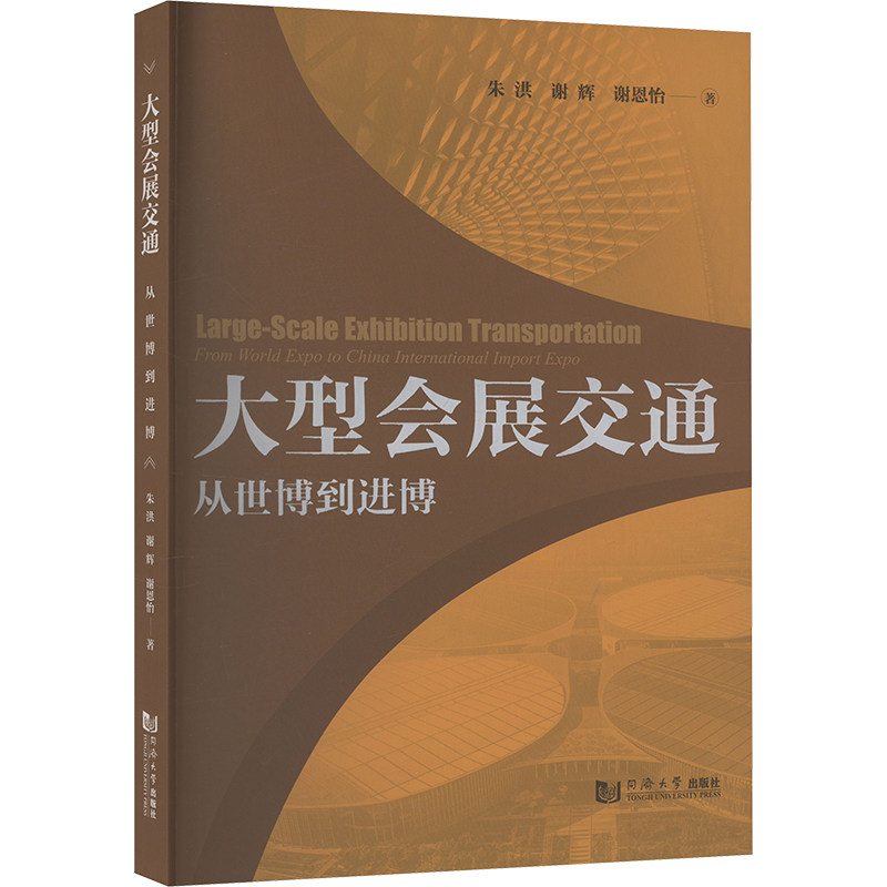 大型会展交通 朱洪, 谢辉, 谢恩怡著 9787576507829