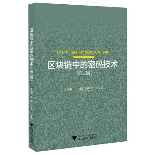 区块链中的密码技术 王永娟, 于刚, 高承实主编 9787308254182