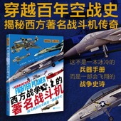 西方战争史上 9787514624915 凯瑟琳·马什编著 著名战斗机 英