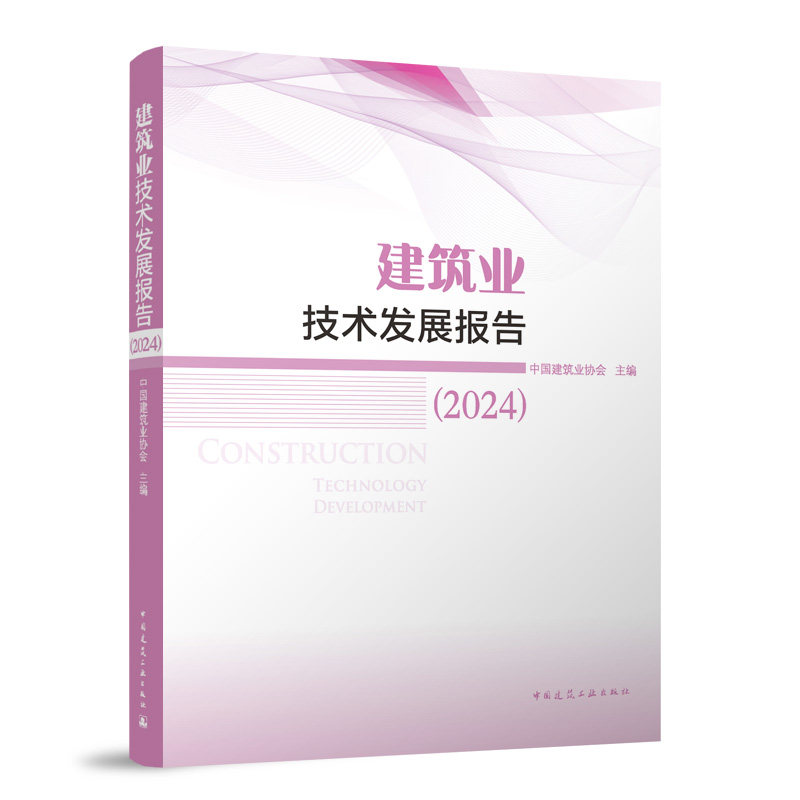 建筑业技术发展报告 中国建筑业协会主编 9787112301515