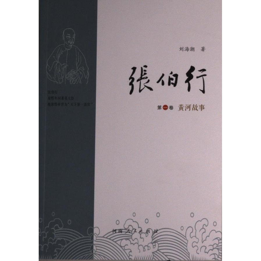 张伯行 刘海潮著 9787215123083