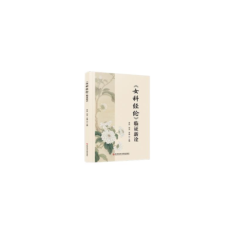 《女科经纶》临新诠李岚, 贺冰, 李琳主编科学技术文献出版社9787523534250