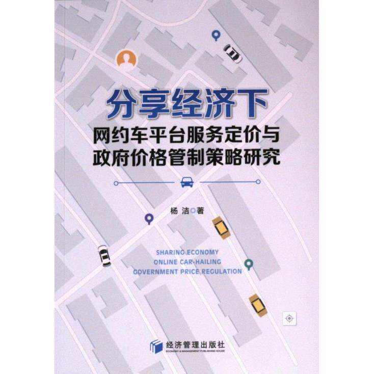 分享经济下网约车平台服务定价与价格管制策略研究杨洁著经济管理出版社9787509695906