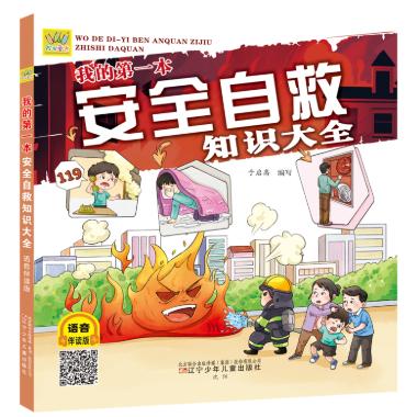 我的D一本安全自救知识大全于启斋编写辽宁少年儿童出版社9787575900812